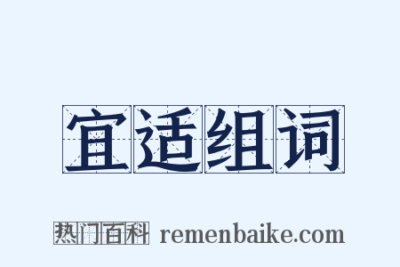 宜适组词是什么意思的图片